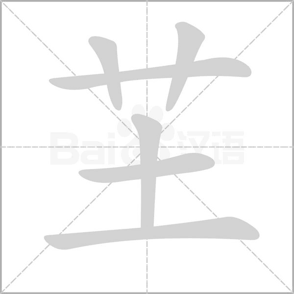 芏笔顺动图