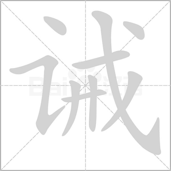 诫笔顺动图