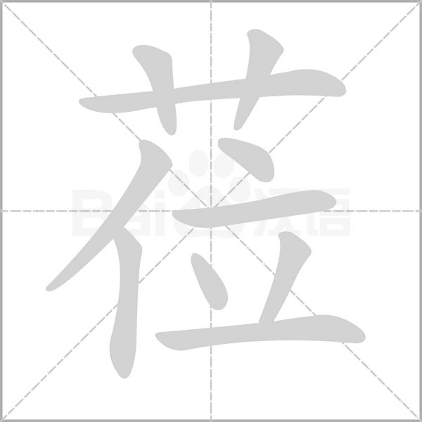 莅笔顺动图