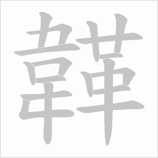 韚笔顺动图