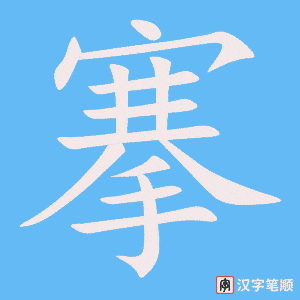 搴笔顺动图