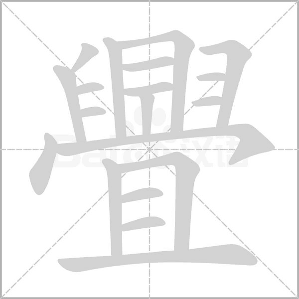 舋笔顺动图