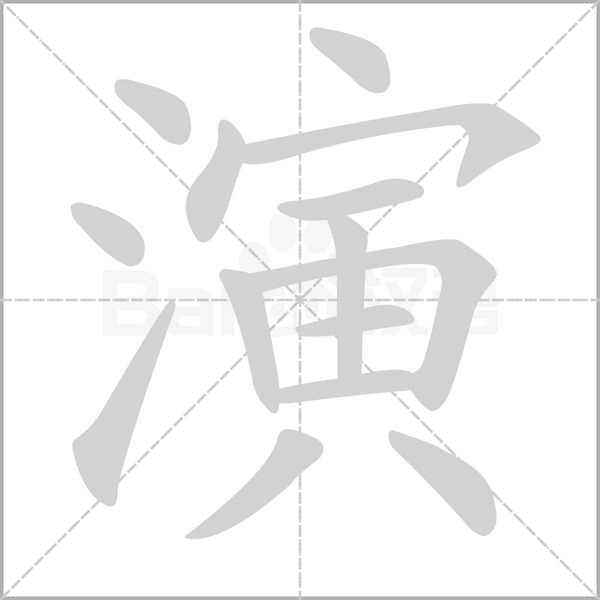 演笔顺动图