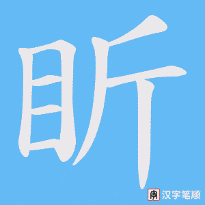 盺笔顺动图