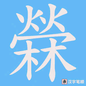 檾笔顺动图
