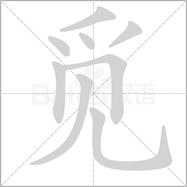 觅笔顺动图