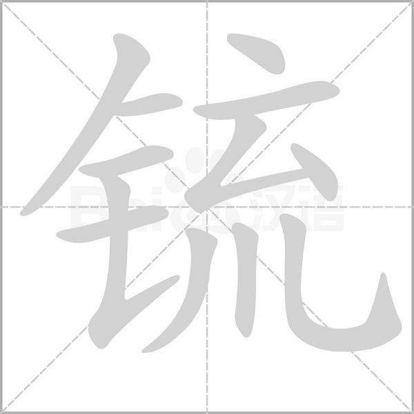 锍笔顺动图