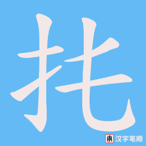 扥笔顺动图