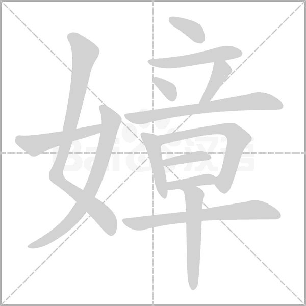 嫜笔顺动图