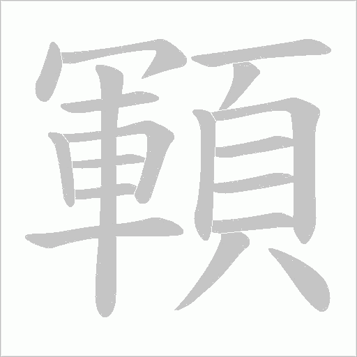 顐笔顺动图