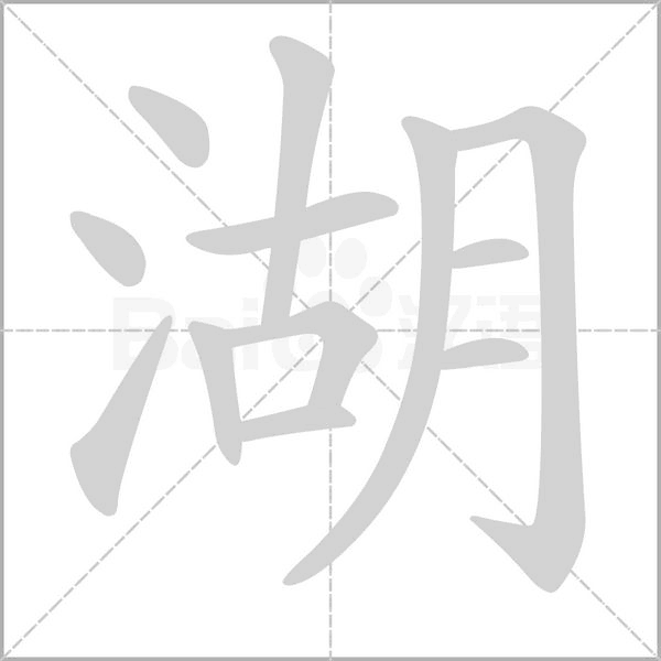 湖笔顺动图
