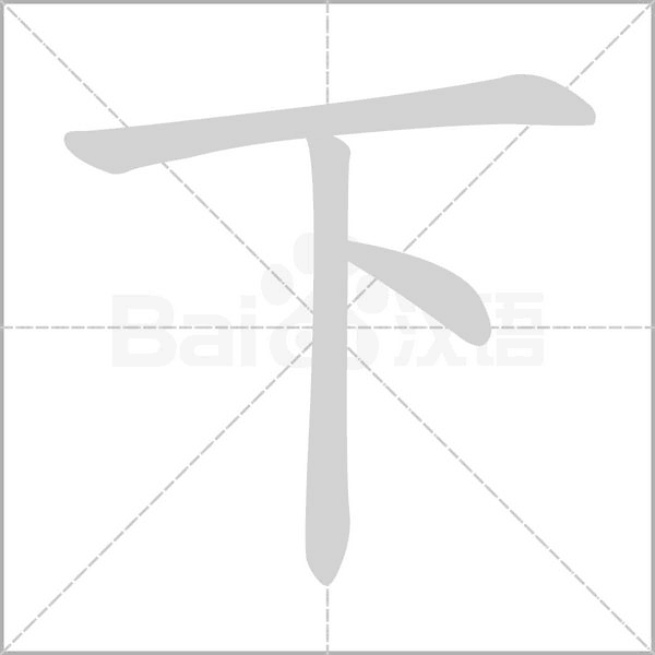 下字动图