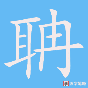 聃笔顺动图