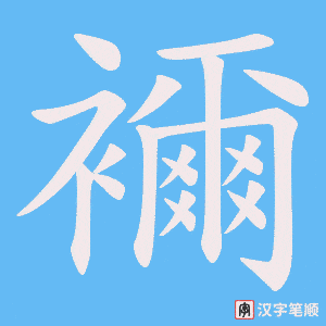 襧笔顺动图