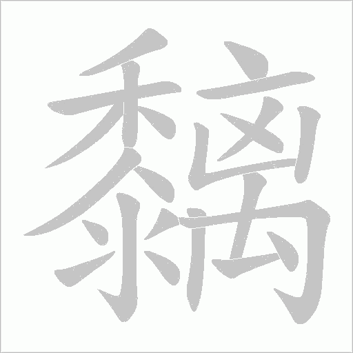 黐笔顺动图