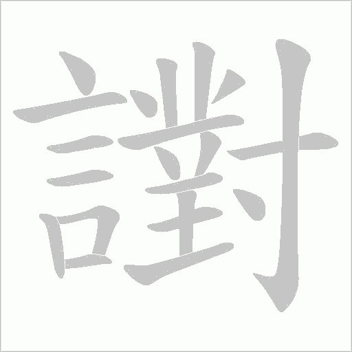 譵笔顺动图