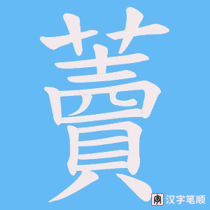 藚笔顺动图