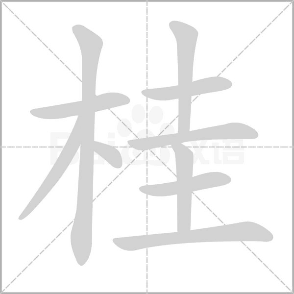 桂笔顺动图