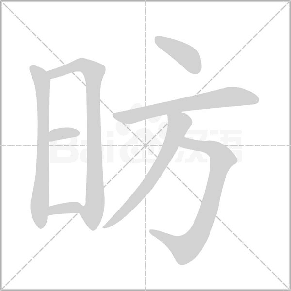 昉笔顺动图