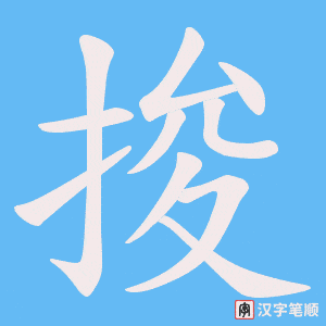 捘笔顺动图