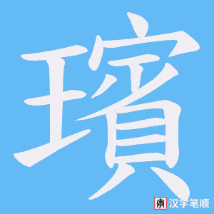 璸笔顺动图