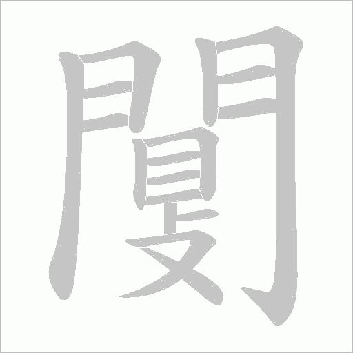 闅笔顺动图