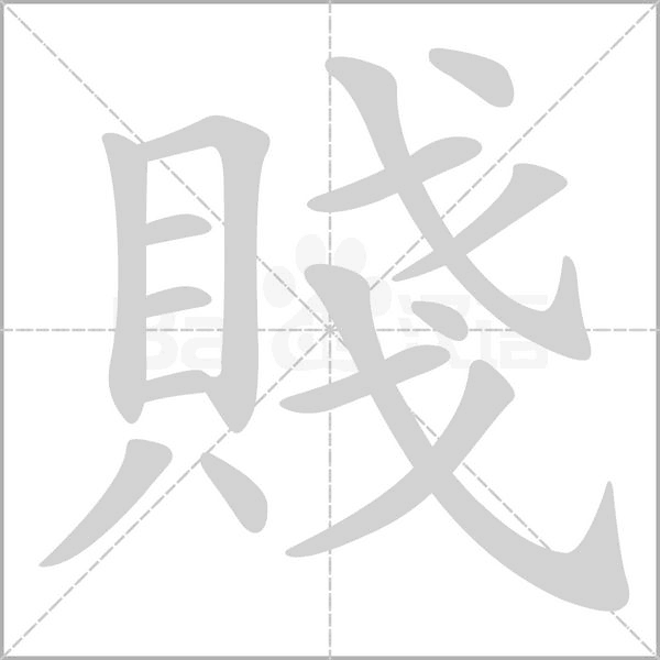 賤笔顺动图