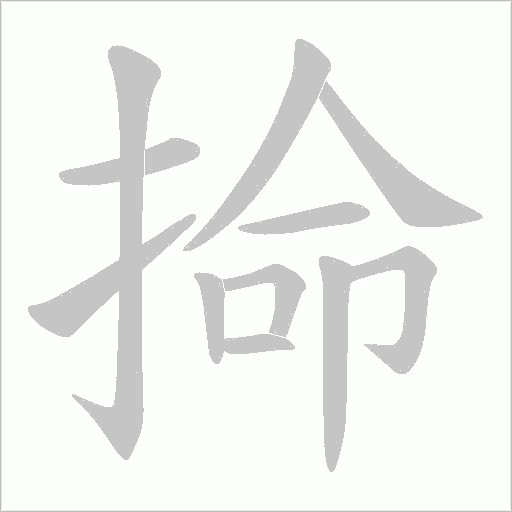 掵笔顺动图
