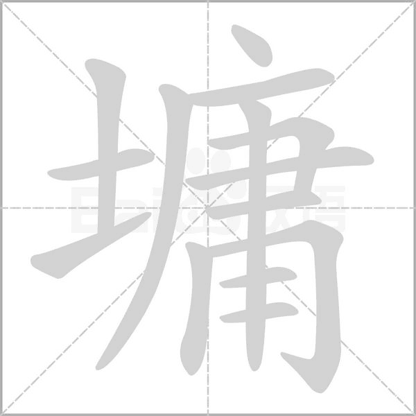 墉笔顺动图