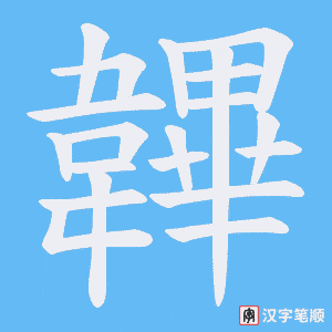 韠笔顺动图