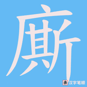 廝笔顺动图