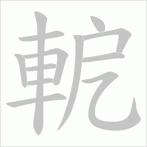 軶笔顺动图
