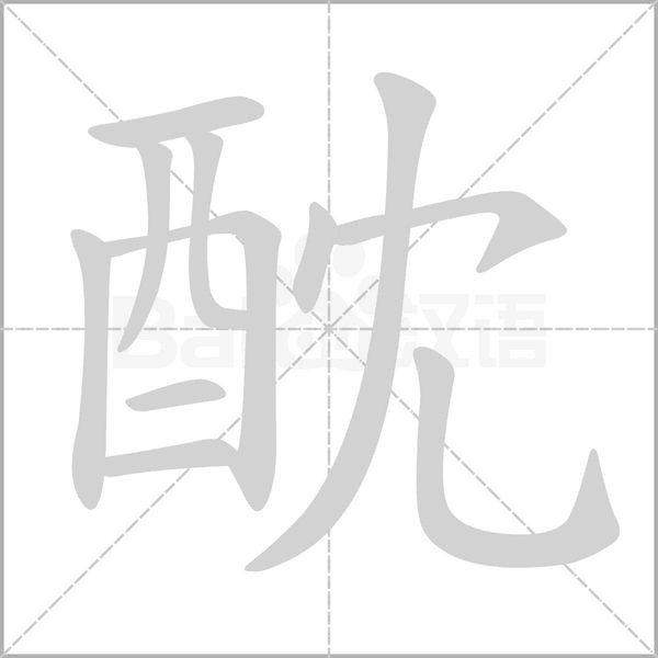 酖笔顺动图