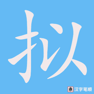 拟笔顺动图
