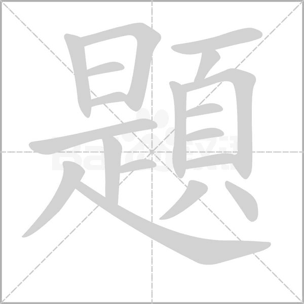 題笔顺动图