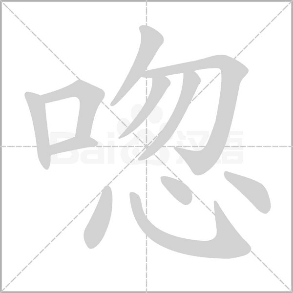 唿笔顺动图