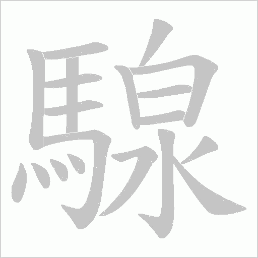 騡笔顺动图