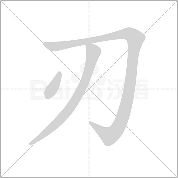刃笔顺动图