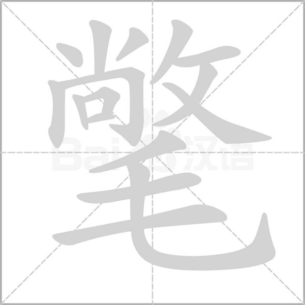 氅笔顺动图
