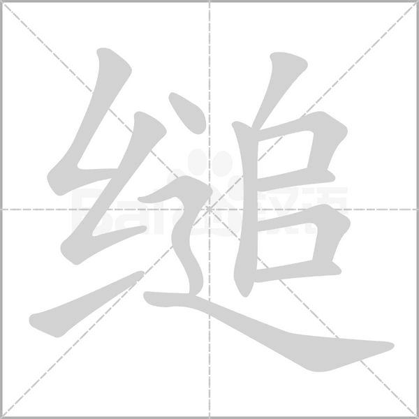 缒笔顺动图