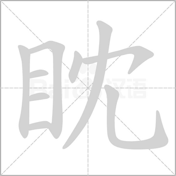 眈笔顺动图