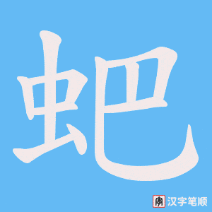 蚆笔顺动图