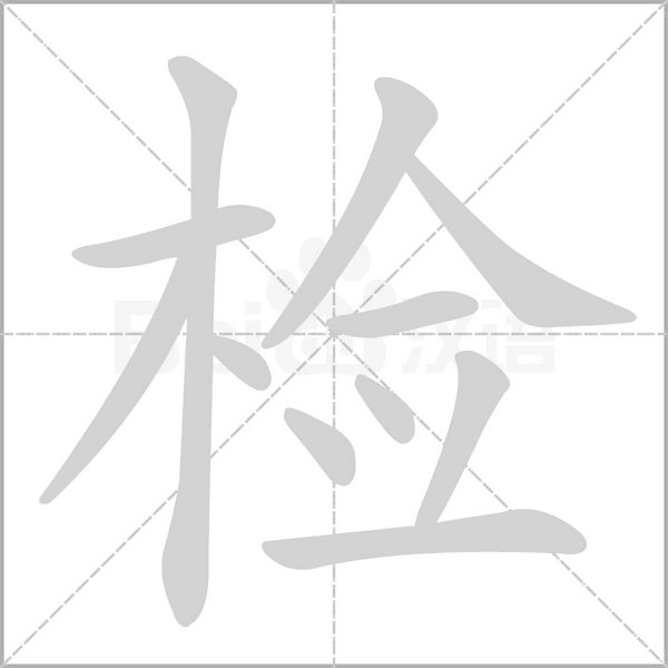 检笔顺动图