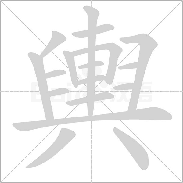 輿笔顺动图