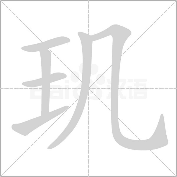 玑笔顺动图