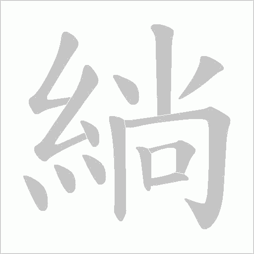 緔笔顺动图