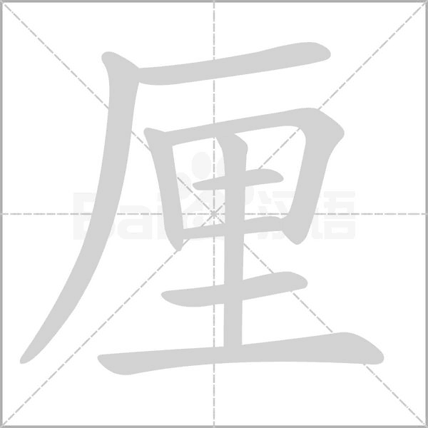 厘笔顺动图