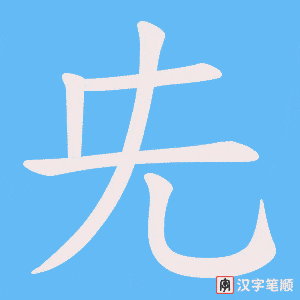 兂笔顺动图