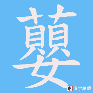 蘡笔顺动图