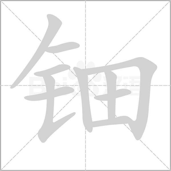 钿笔顺动图